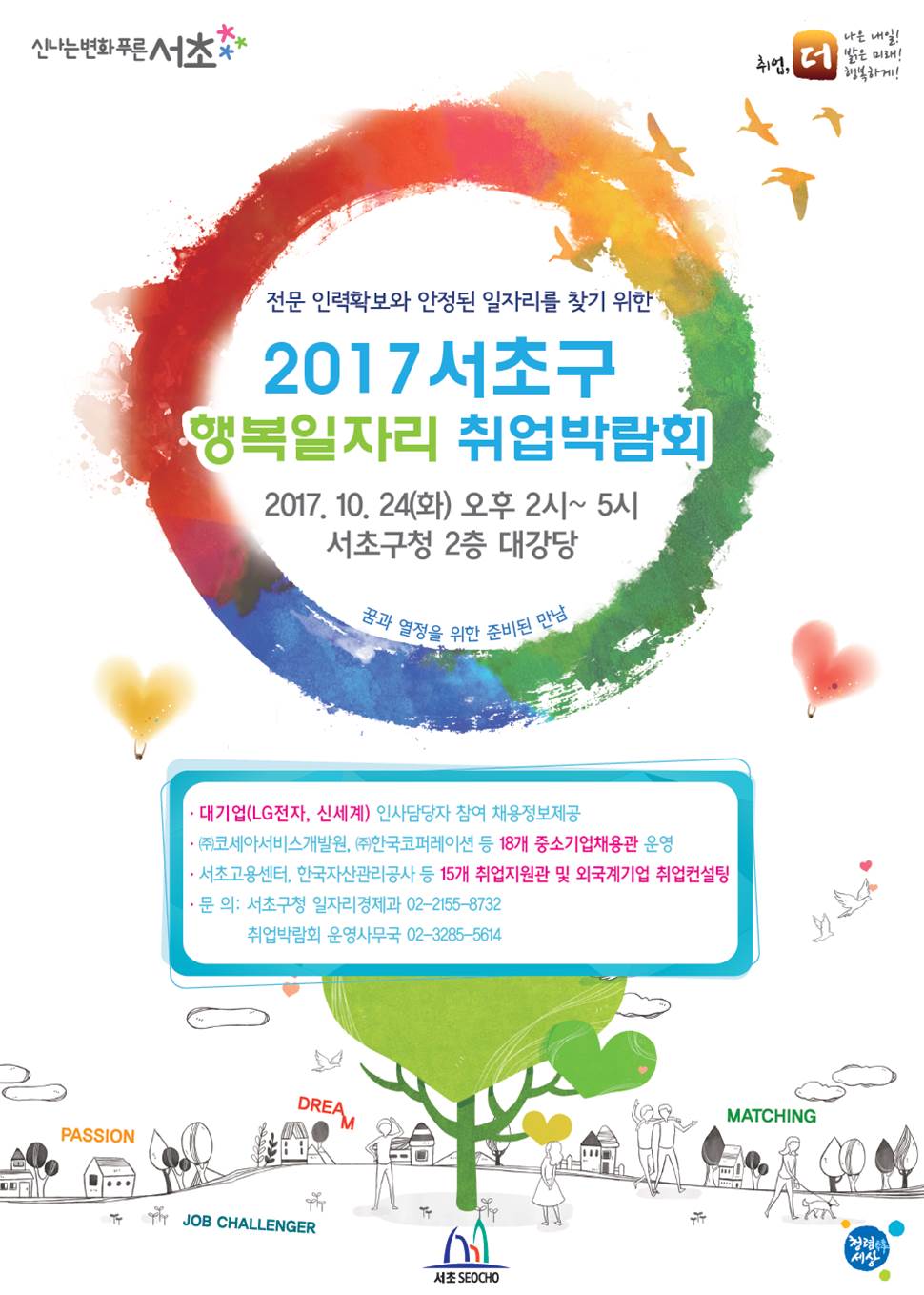 2017서초구 행복일자리 취업박람회